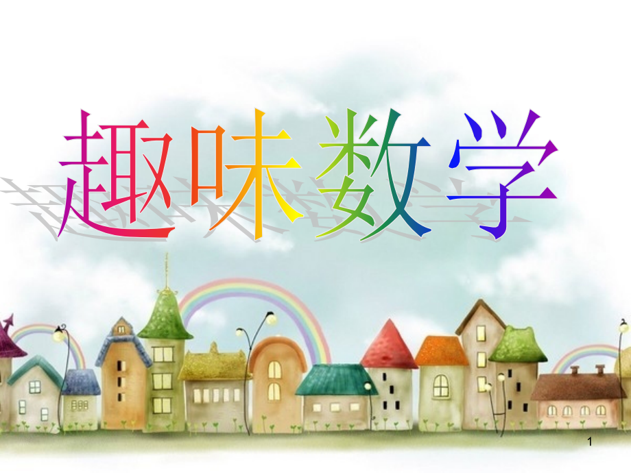 一年级数学趣味数学ppt课件.ppt_第1页