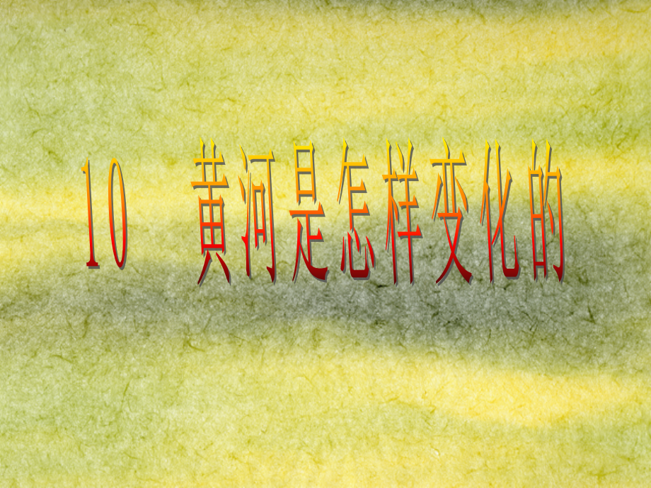 新课标人教版第八册语文黄河是怎样变化的优秀课件下载.ppt_第1页