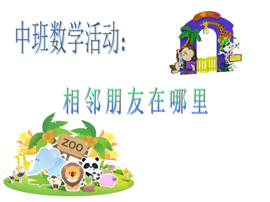 相邻朋友在哪里.ppt_第1页