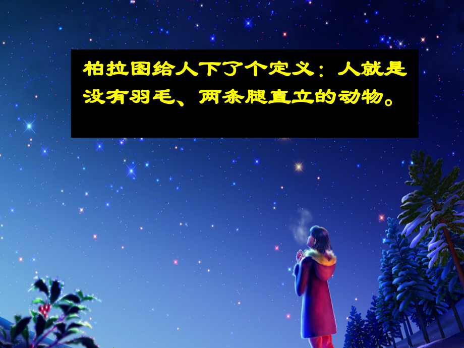 人是能思想的苇草.ppt_第2页