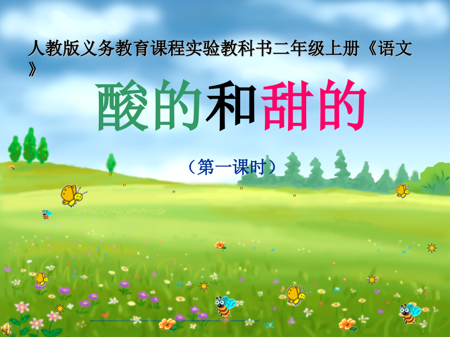 人教版小学语文二年级上册《酸的和甜的》课件-.pptx_第1页