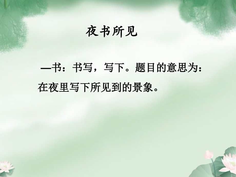 《夜书所见》诗歌解读.ppt_第1页