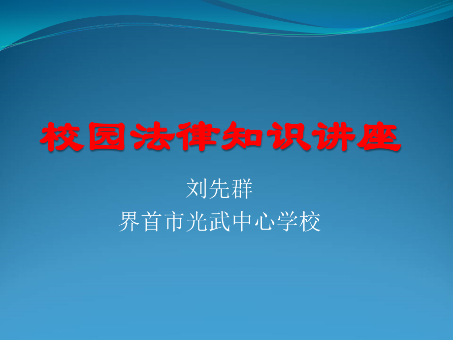 预防和应对影响学生安全的校园暴力事件发生.ppt_第1页