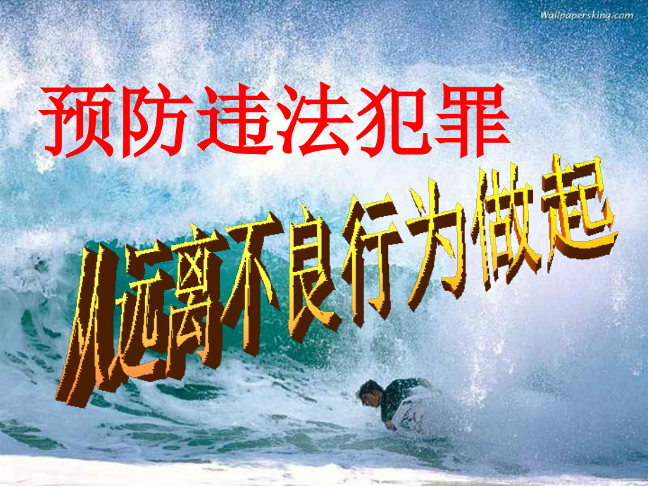 预防和应对影响学生安全的校园暴力事件发生.ppt_第2页