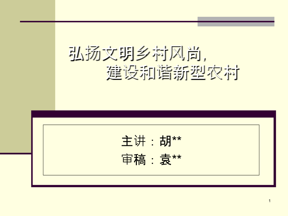 弘扬文明乡村风尚PPT课件.ppt_第1页