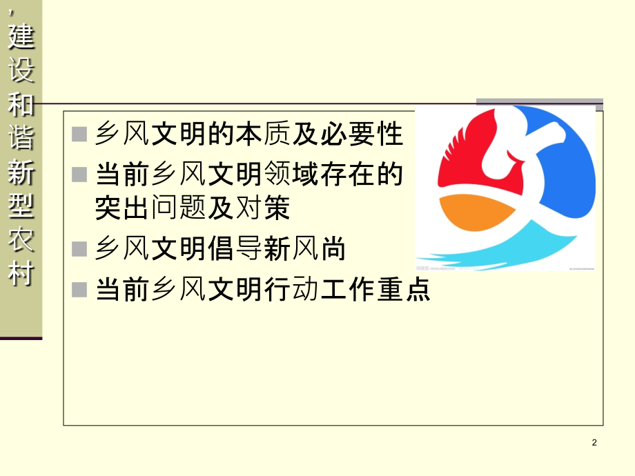 弘扬文明乡村风尚PPT课件.ppt_第2页