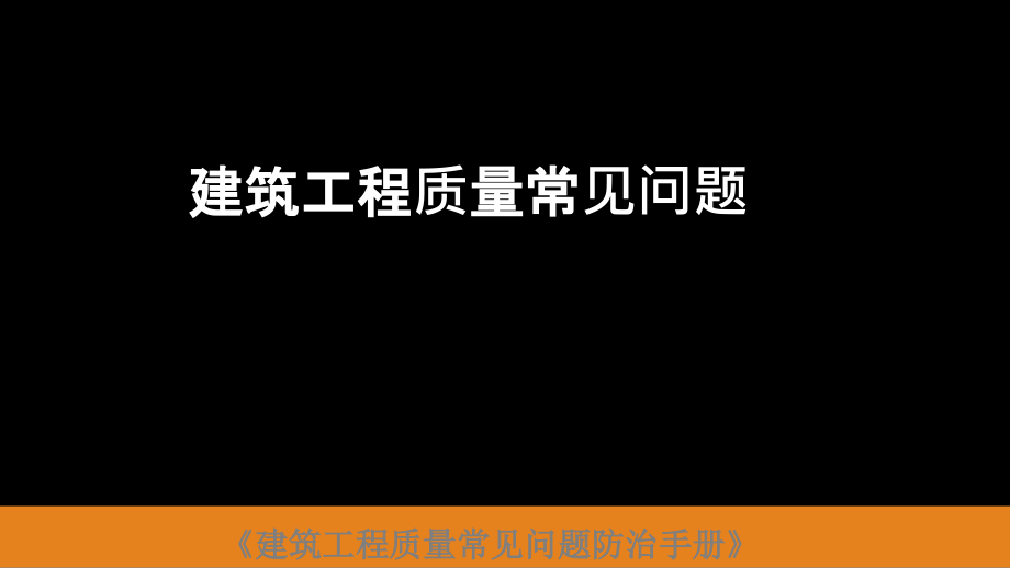建设工程质量常见问题防治-PPT课件.ppt_第1页