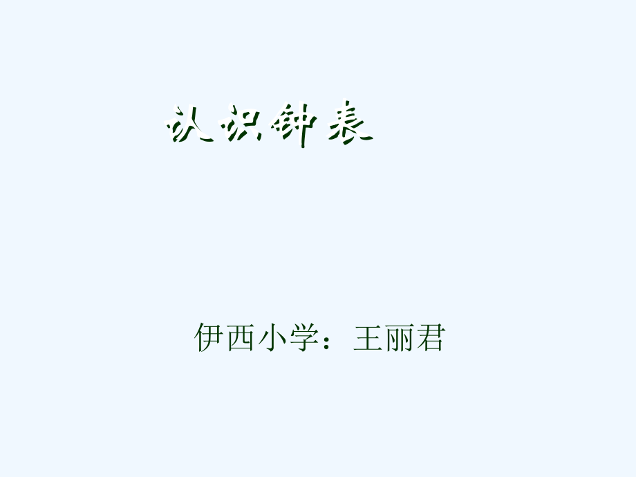 小学数学人教一年级汄识钟表.ppt_第1页