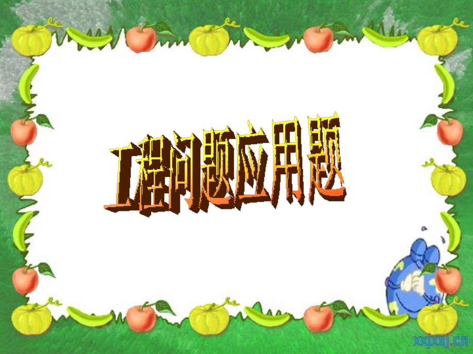 工程问题应用题.ppt_第1页