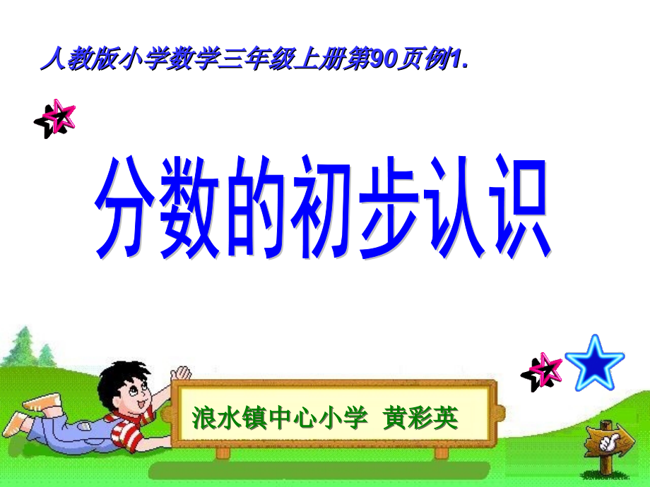 小学数学人教三年级分数的初步认识：认识几分之几.ppt_第1页
