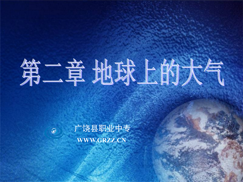 冷热不均引起大气运动课件.ppt_第1页