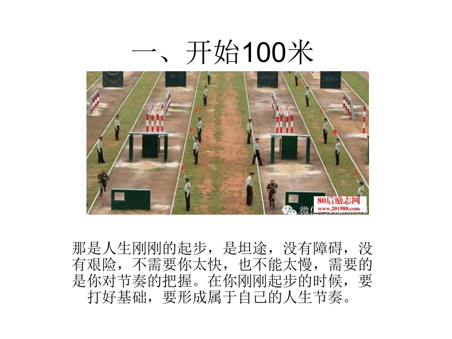 没有跑过四百米障碍的人不足以谈人生.ppt_第1页