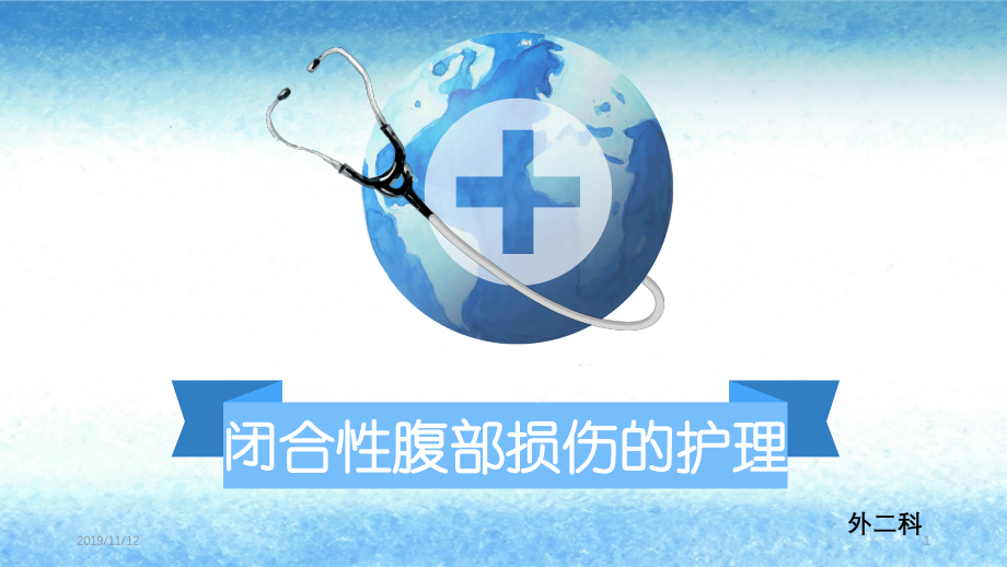 闭合性腹部损伤的护理PPT课件.ppt_第1页