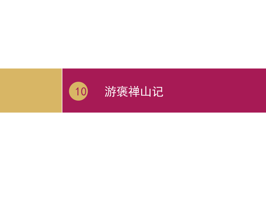 《游褒禅山记》PPT一.ppt_第1页