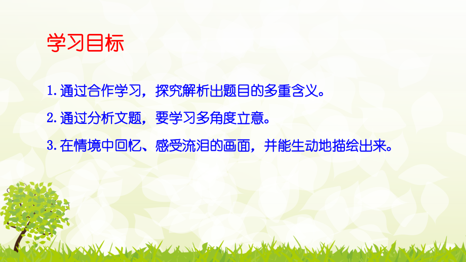 《看见你在流泪——命题作文主题的多元解读》教学课件.pptx_第2页