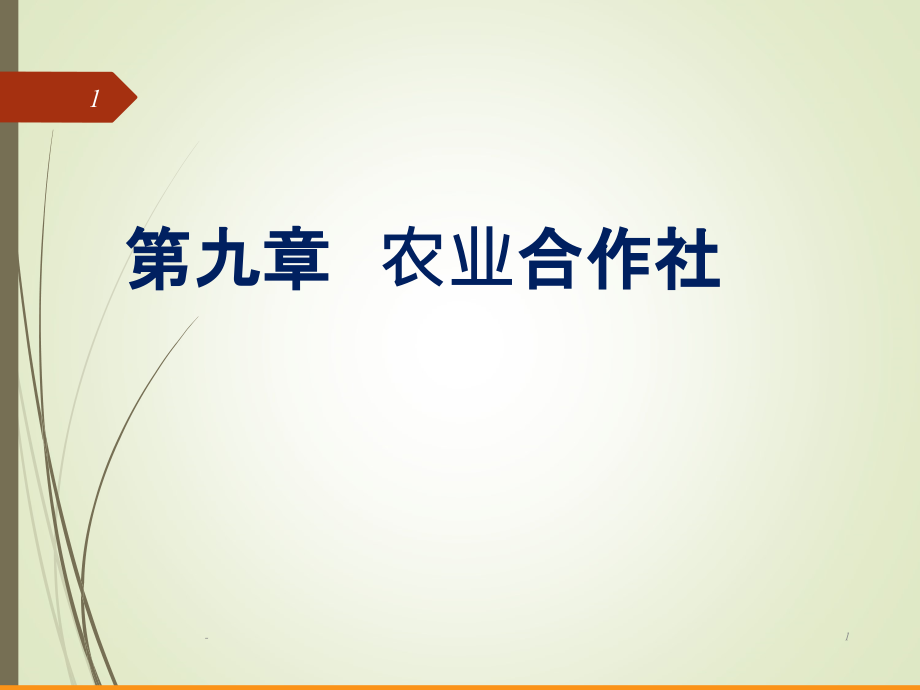 农民专业合作社PPT课件.ppt_第1页