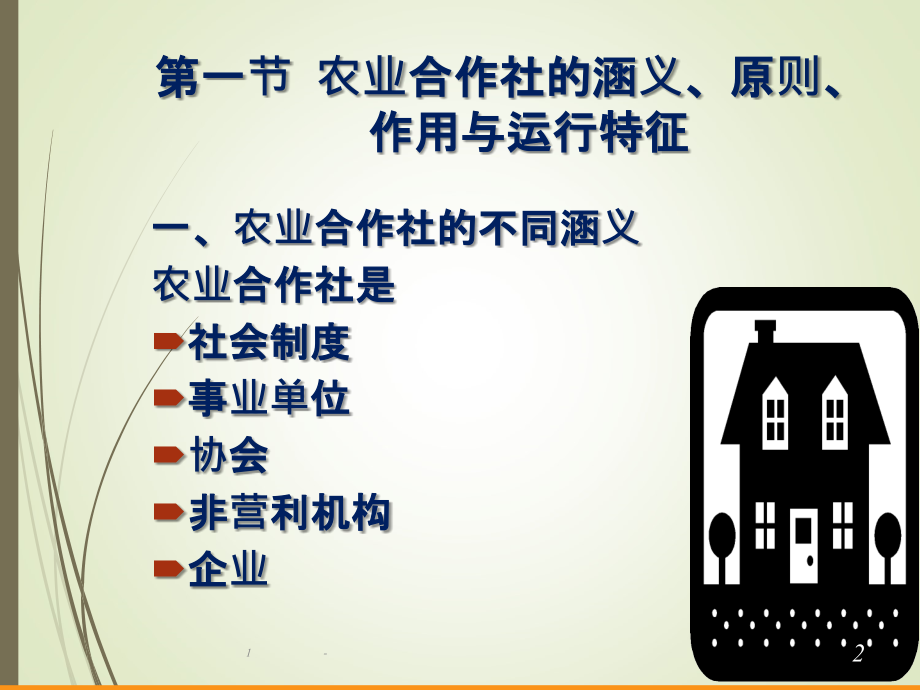 农民专业合作社PPT课件.ppt_第2页