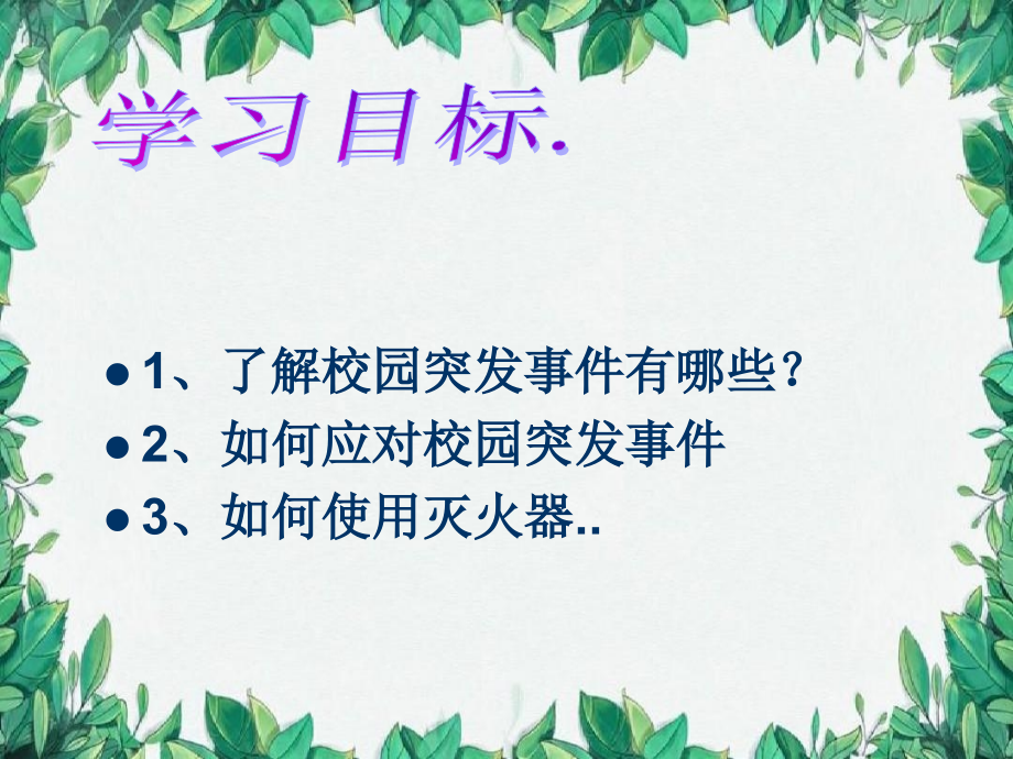 校园安全主题班会ppt课件.ppt_第2页
