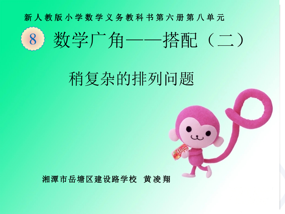 人教小学数学三年级稍复杂的排列问题教学课件.ppt_第1页