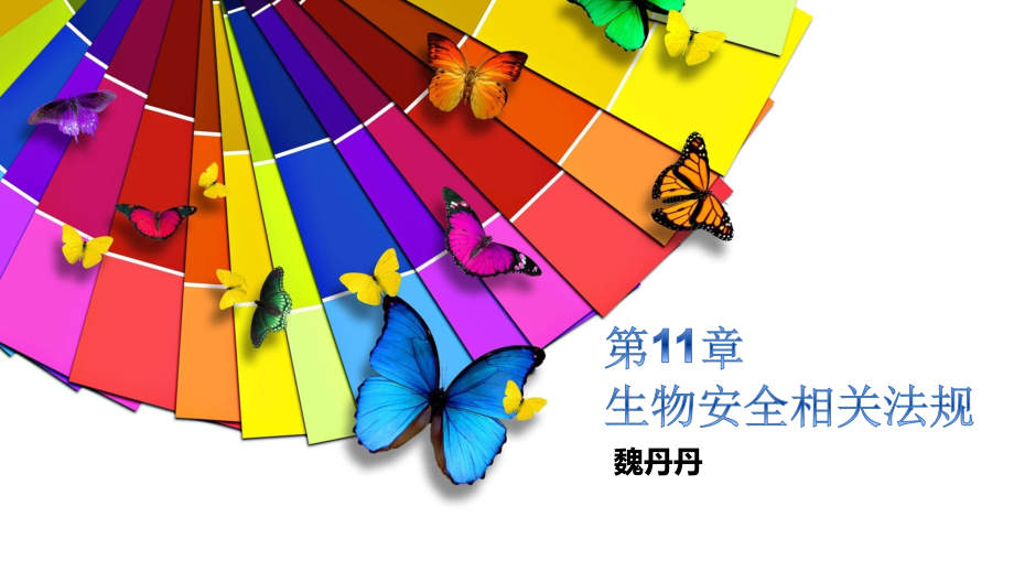 11章生物安全相关法规.ppt_第1页
