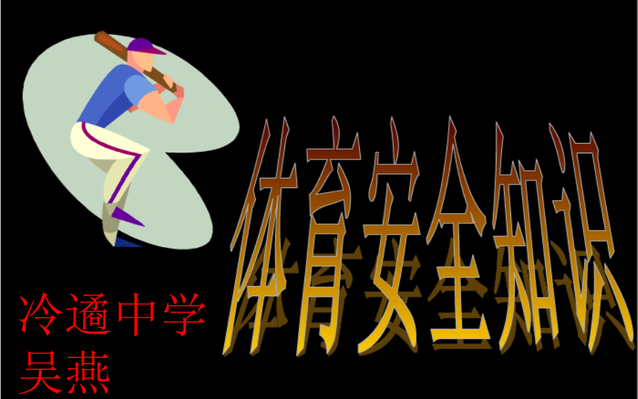体育运动安全小知识.ppt_第1页