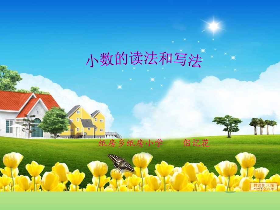 小学数学小学四年级《小数的读法和写法》课件.ppt_第1页