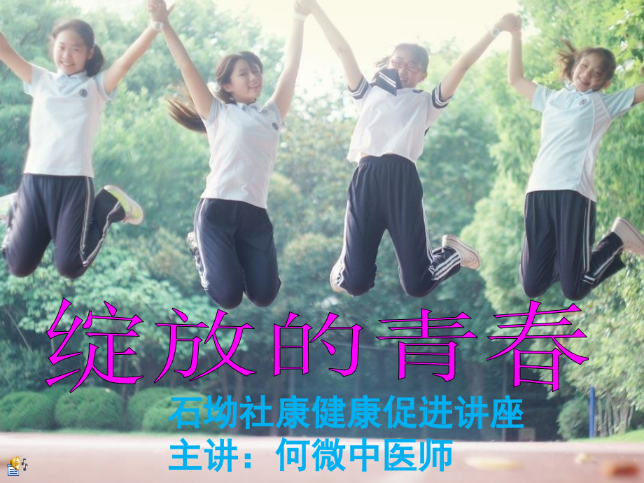 女生版青春期性教育小学生版本PPT课件.ppt_第1页