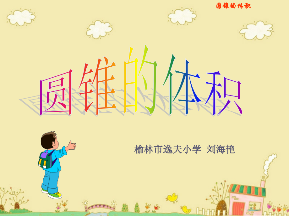 纪仲丽《圆锥的体积》PPT课件.ppt_第1页