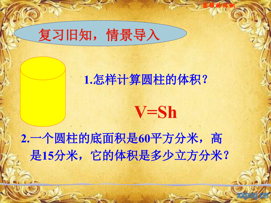 纪仲丽《圆锥的体积》PPT课件.ppt_第2页