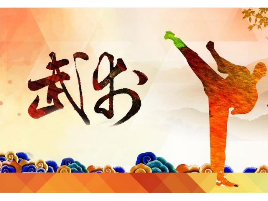 武术类运动的基本技术.ppt_第1页