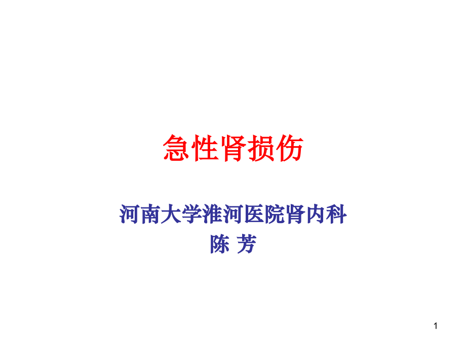 急性肾损伤PPT课件.ppt_第1页