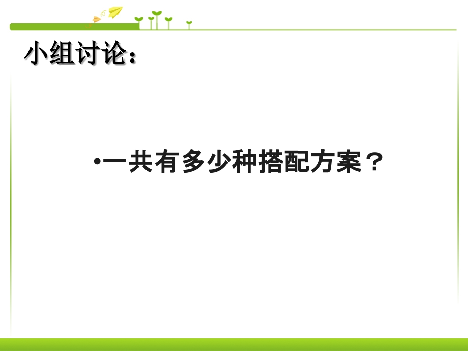 人教小学数学三年级数学三年级下册(数学广角——简单的搭配问题.ppt_第2页