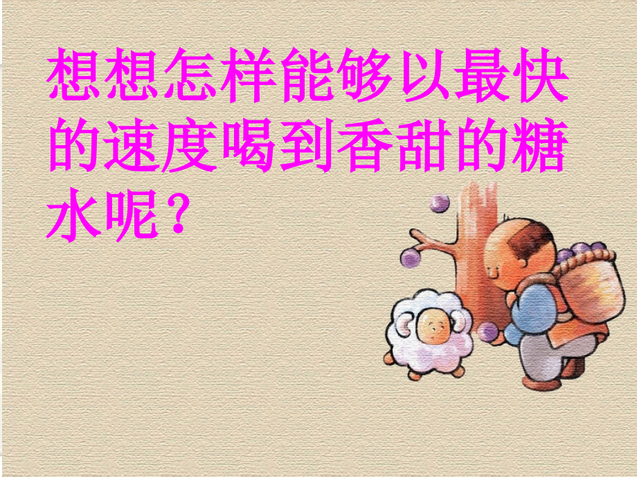 溶解的快与慢.ppt_第1页
