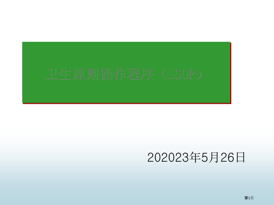 卫生标准操作程序.pptx_第1页