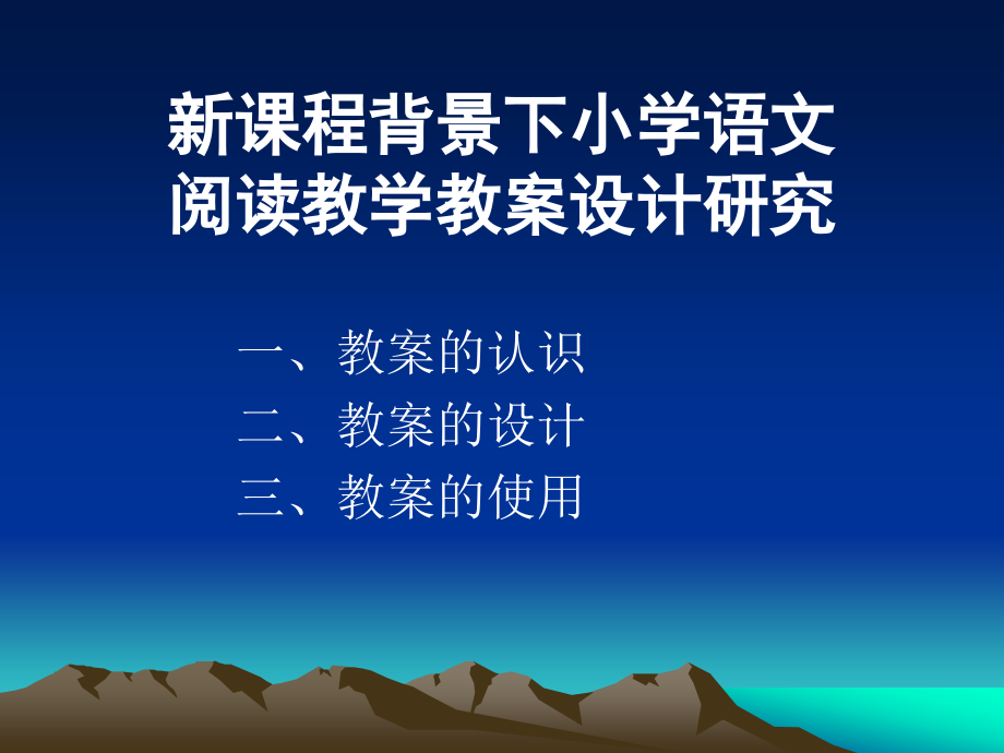 新课程背景下小学语文阅读教学教案设计研究.ppt_第2页
