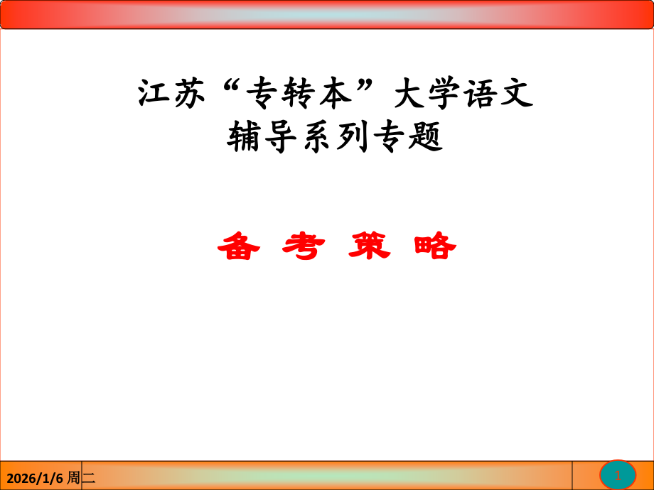 专转本大学语文1备考策略.ppt_第1页