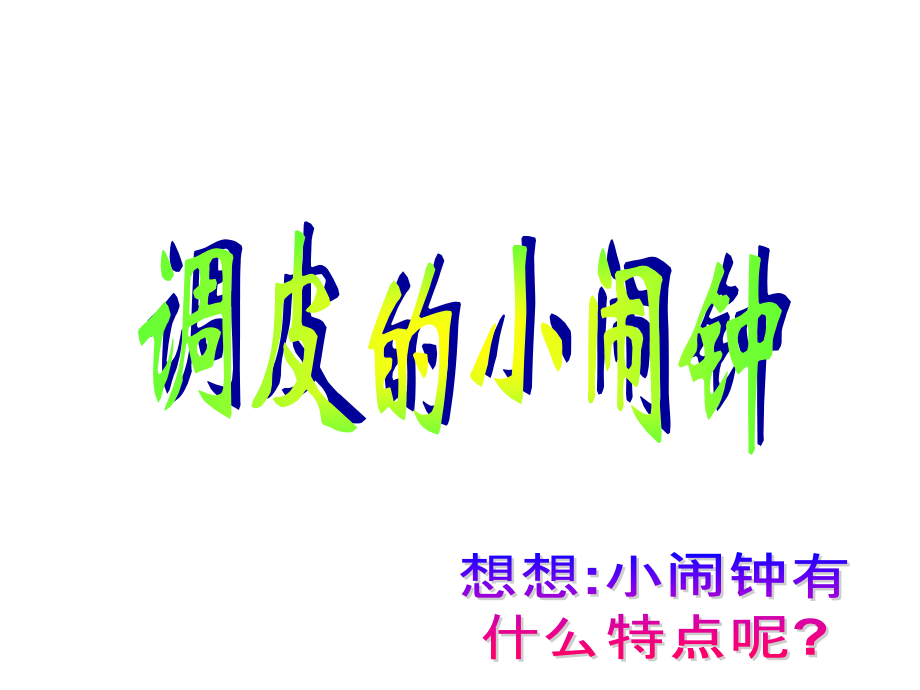 调皮的小闹钟.ppt_第1页