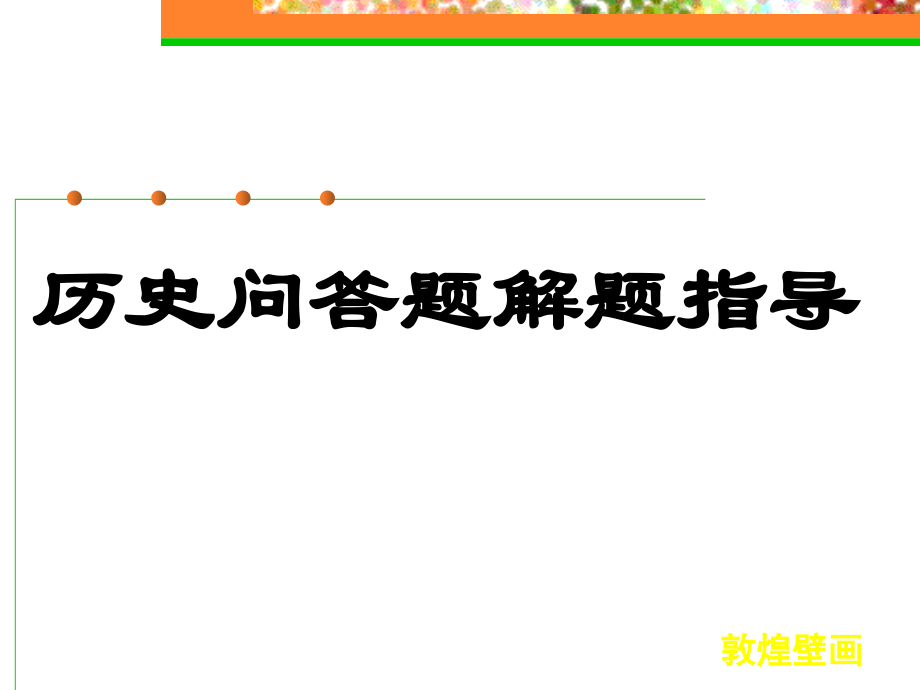 历史问答题解答指导.ppt_第1页