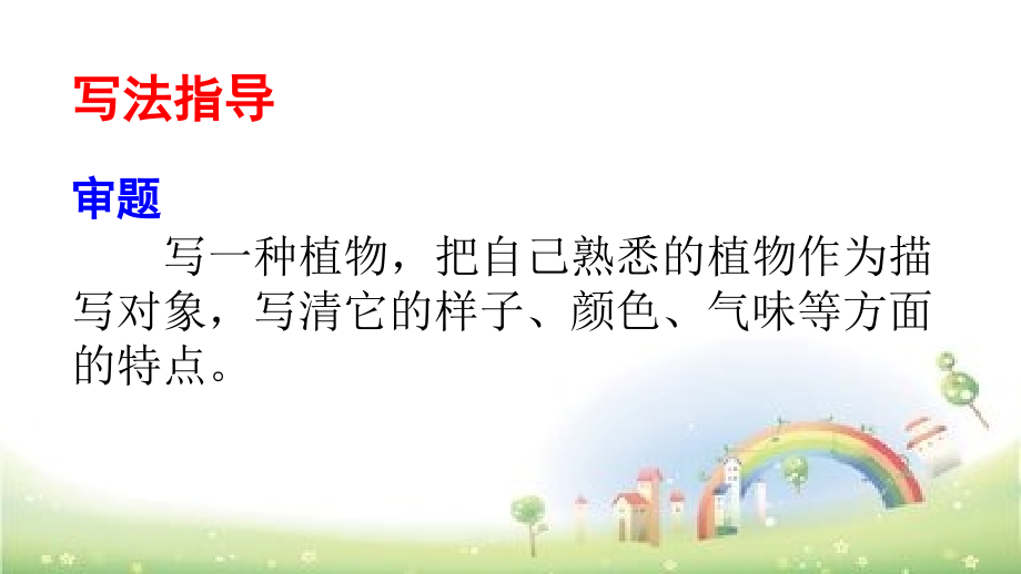 部编版语文三年级下册：第一单元习作《我的植物朋友》.pptx_第2页