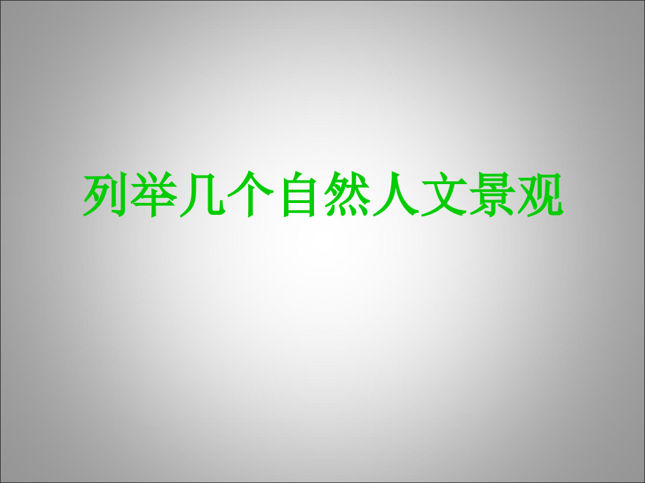 列举几个自然人文景观.ppt_第1页