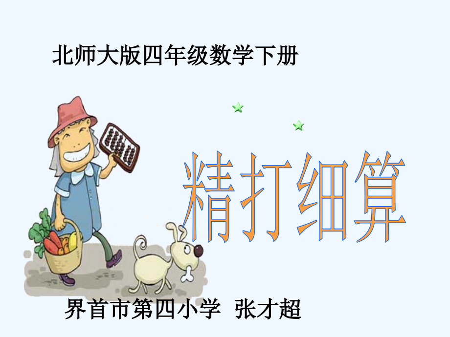 小学数学北师大四年级精打细算.ppt_第1页