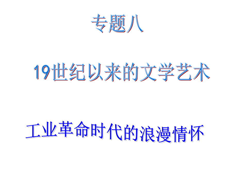 工业革命时代的浪漫情怀.ppt_第1页