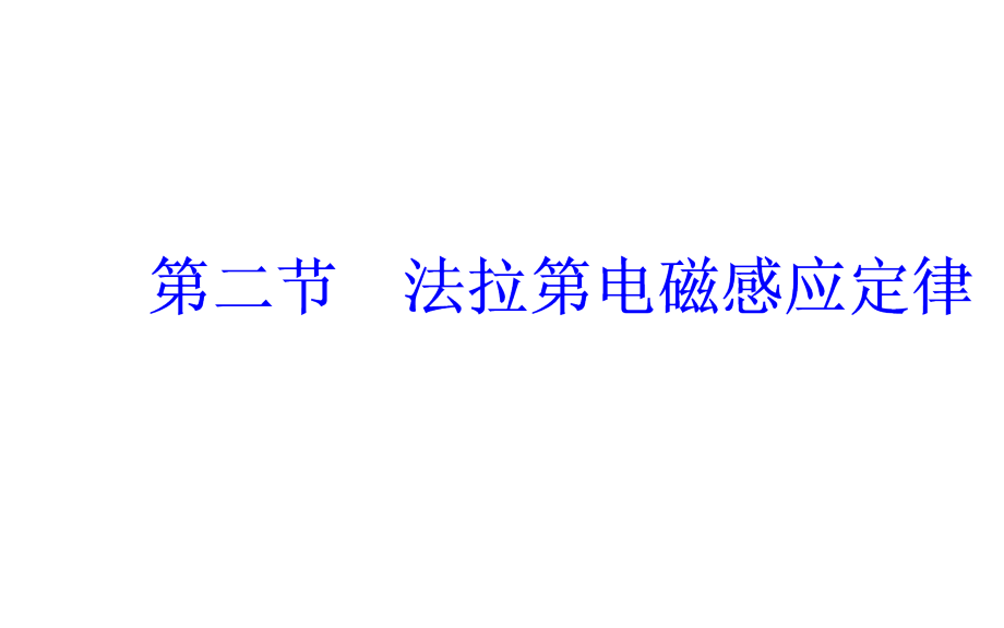 二、法拉第电磁感应定律.ppt_第1页