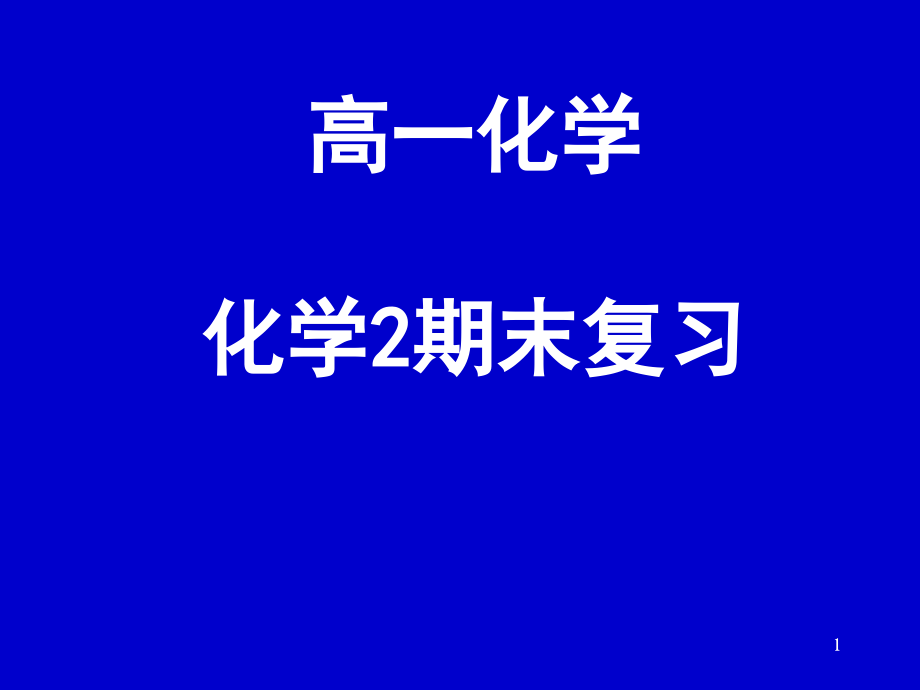 高一化学二期期末复习.ppt_第1页