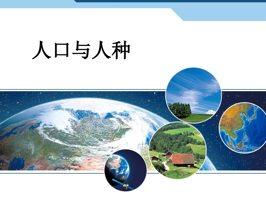 人口与人种—营山涌泉小学.ppt_第1页