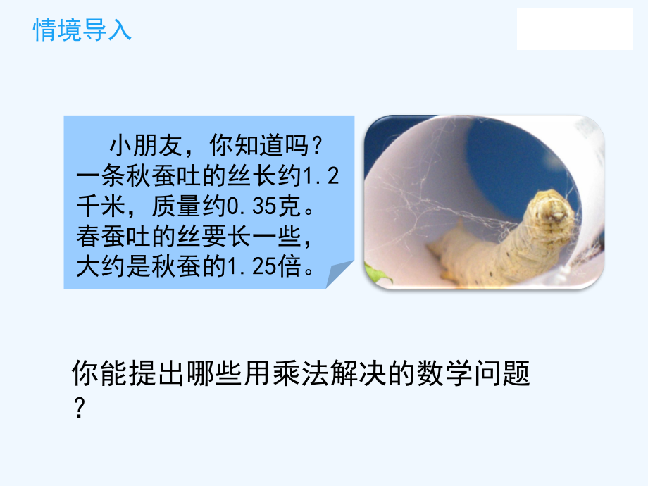 小学数学北师大四年级蚕丝课件.ppt_第2页