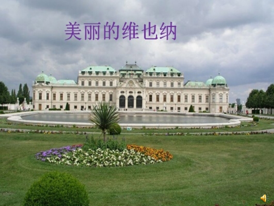 （听赏）维也纳的音乐钟.ppt_第2页