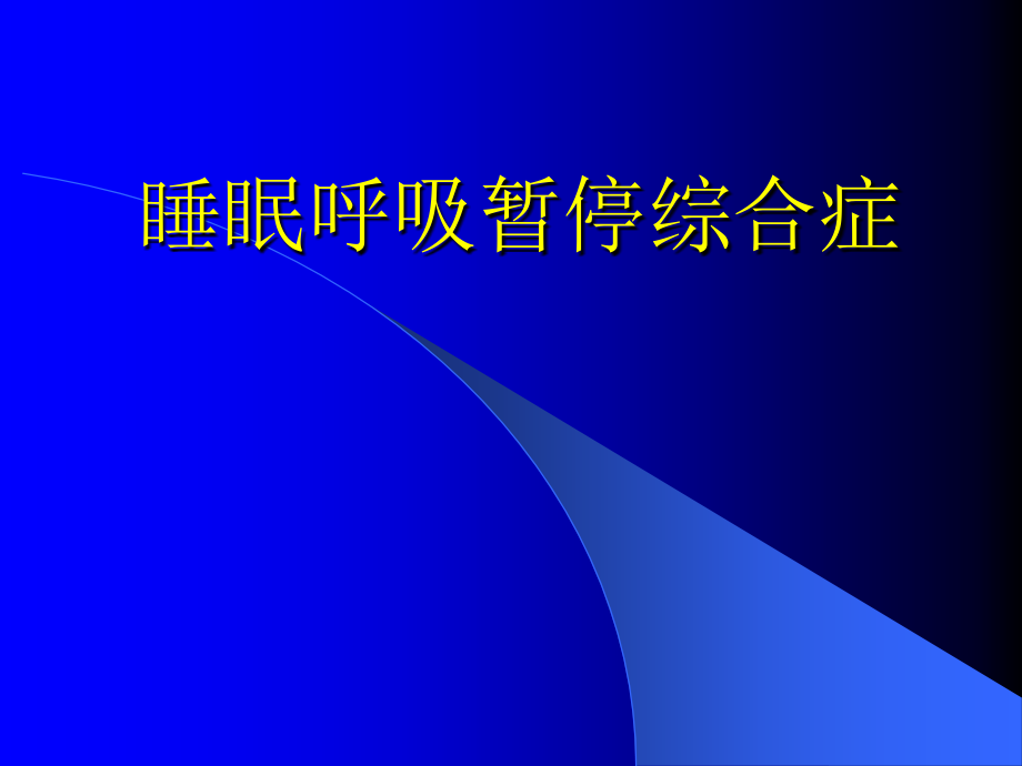 睡眠呼吸暂停综合症.ppt_第1页