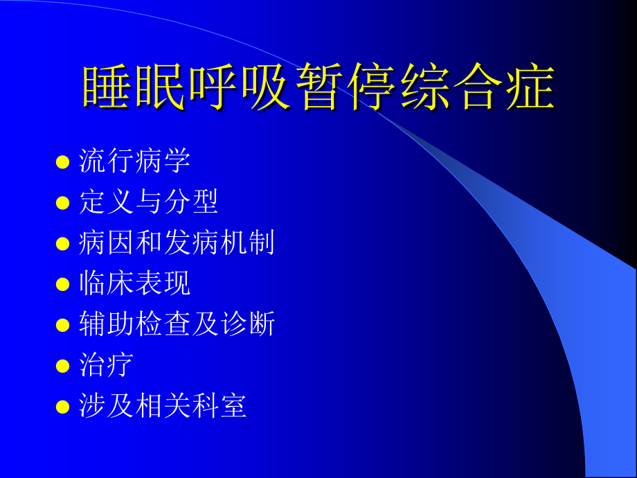 睡眠呼吸暂停综合症.ppt_第2页
