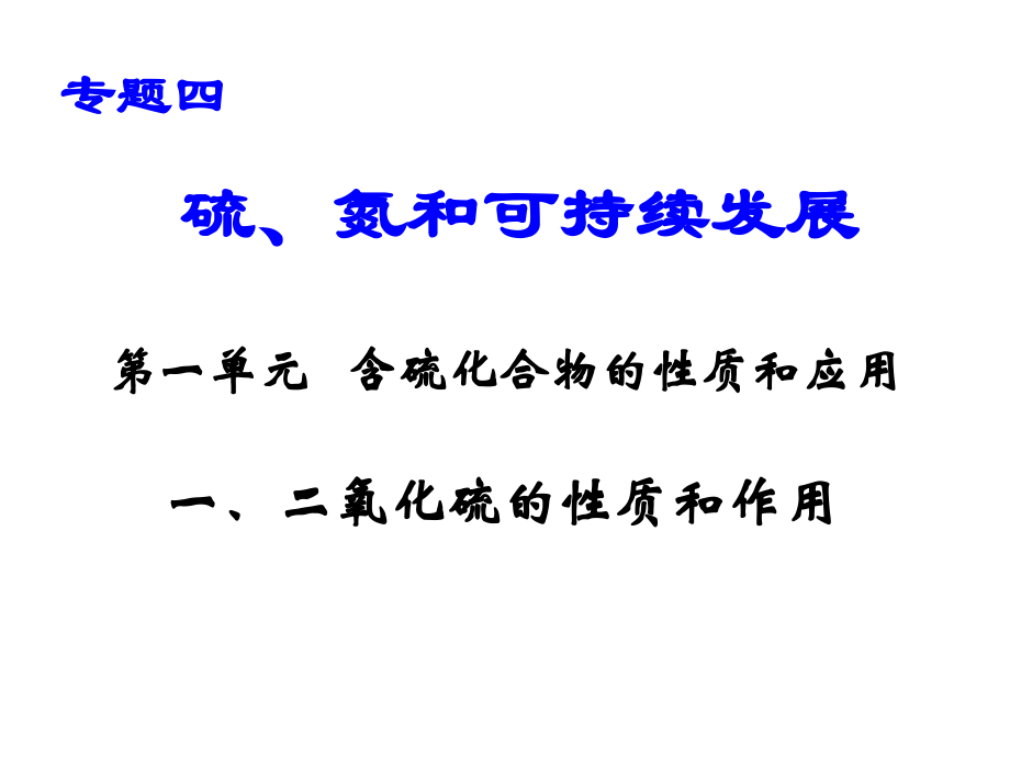 (上课)二氧化硫的性质和作用.ppt_第1页